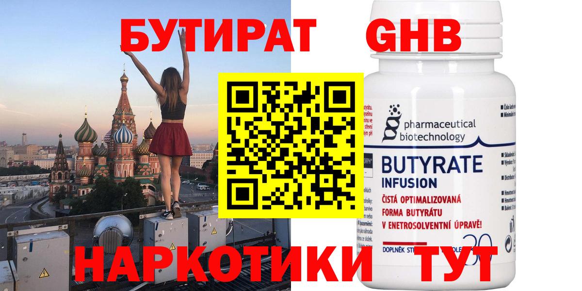 БУТИРАТ 1.4BDO Сосновоборск