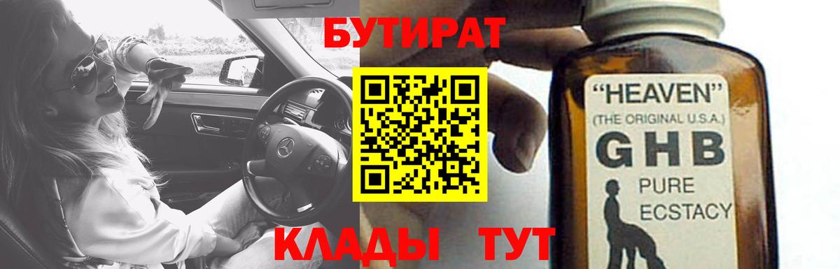 БУТИРАТ  Бутират 1.4BDO  Вход с VPN  Сосновоборск 