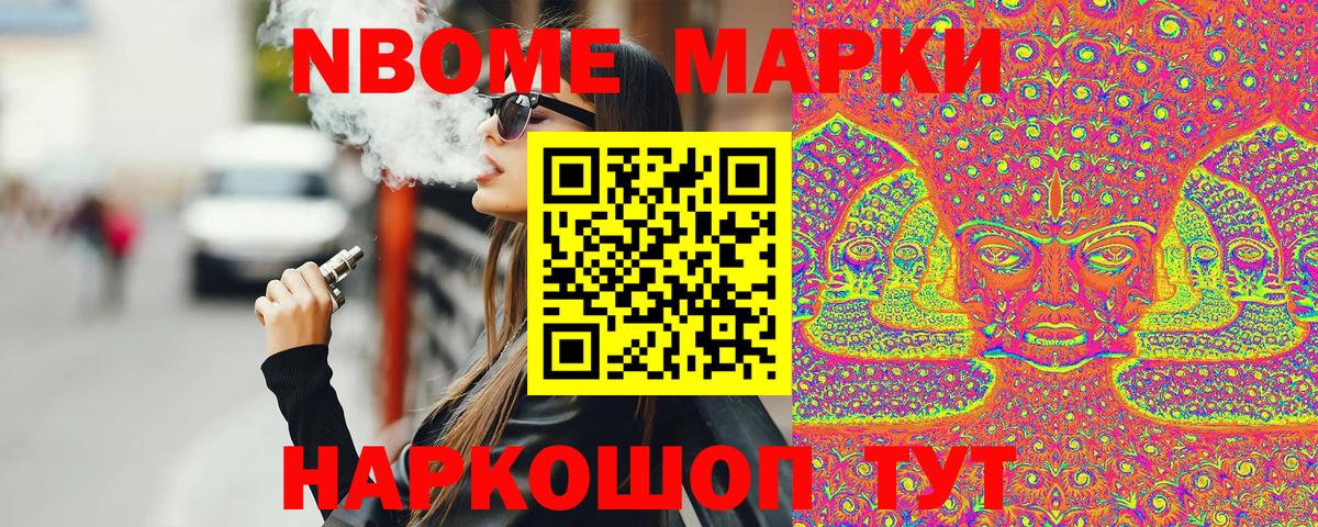 Марки NBOMe 1,5мг Сосновоборск